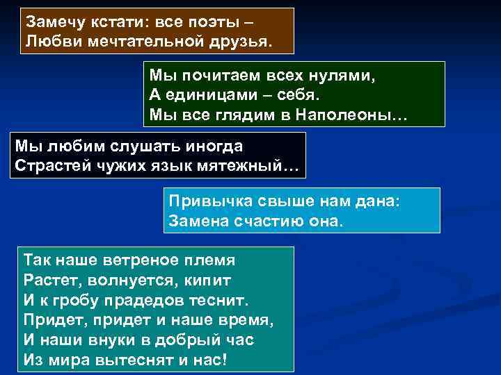 Замечу кстати: все поэты – Любви мечтательной друзья. Мы почитаем всех нулями, А единицами