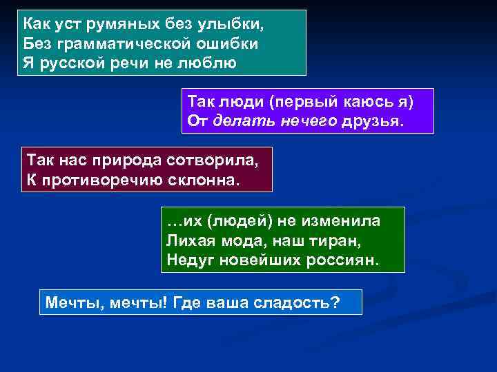 Как уст румяных без улыбки, Без грамматической ошибки Я русской речи не люблю Так