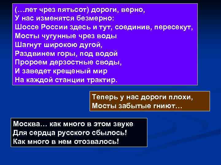 (…лет чрез пятьсот) дороги, верно, У нас изменятся безмерно: Шоссе России здесь и тут,