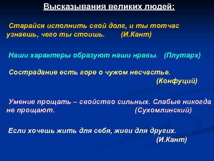 Высказывания великих людей: Старайся исполнить свой долг, и ты тотчас узнаешь, чего ты стоишь.