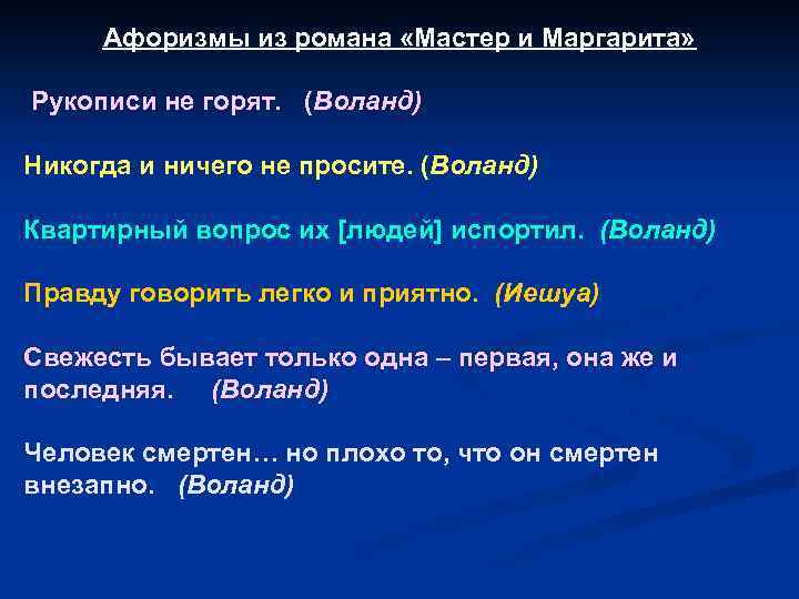 Афоризмы из романа «Мастер и Маргарита» Рукописи не горят. (Воланд) Никогда и ничего не