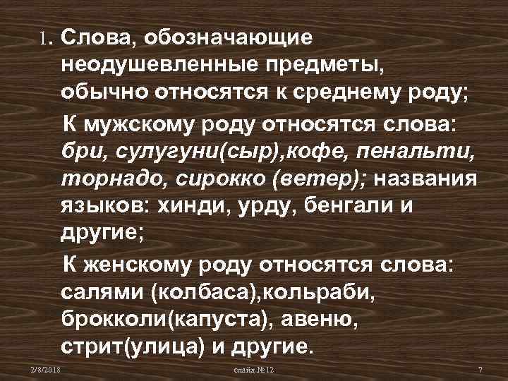 1. Слова, обозначающие неодушевленные предметы, обычно относятся к среднему роду; К мужскому роду относятся