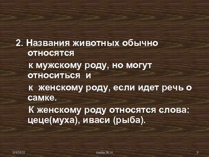 2. Названия животных обычно относятся к мужскому роду, но могут относиться и к женскому