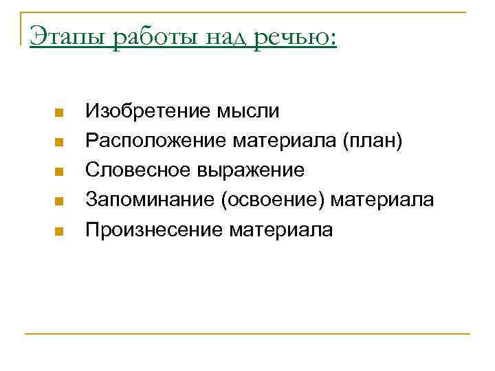 Этапы работы над речью: n n n Изобретение мысли Расположение материала (план) Словесное выражение