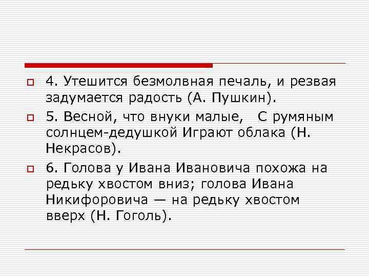 o o o 4. Утешится безмолвная печаль, и резвая задумается радость (А. Пушкин). 5.