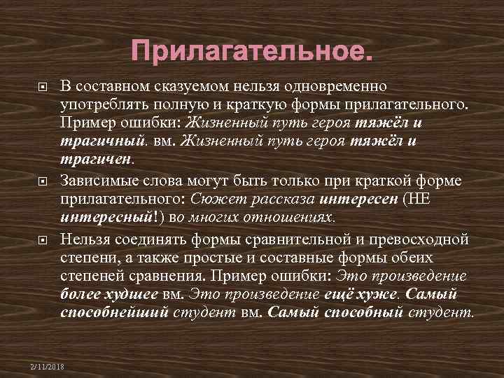  В составном сказуемом нельзя одновременно употреблять полную и краткую формы прилагательного. Пример ошибки: