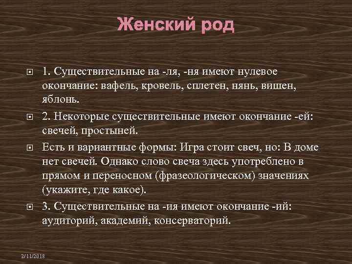  1. Существительные на -ля, -ня имеют нулевое окончание: вафель, кровель, сплетен, нянь, вишен,