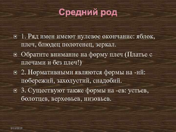  1. Ряд имен имеют нулевое окончание: яблок, плеч, блюдец полотенец, зеркал. Обратите внимание