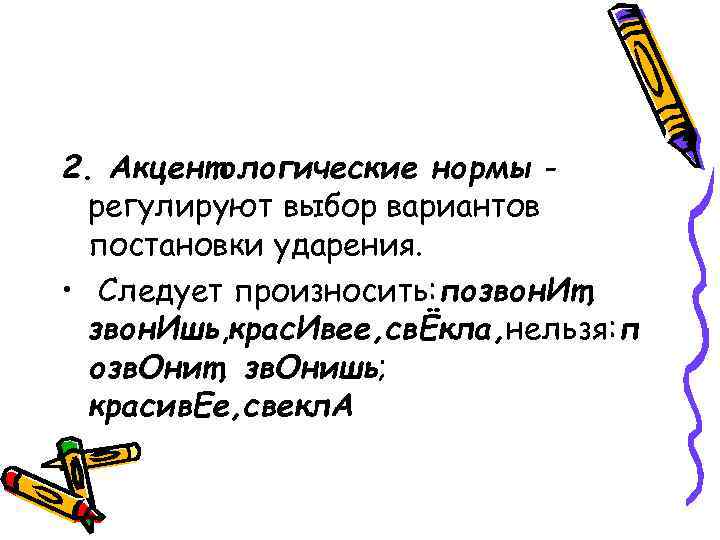 2. Акцентологические нормы регулируют выбор вариантов постановки ударения. • Следует произносить: позвон. Ит, звон.