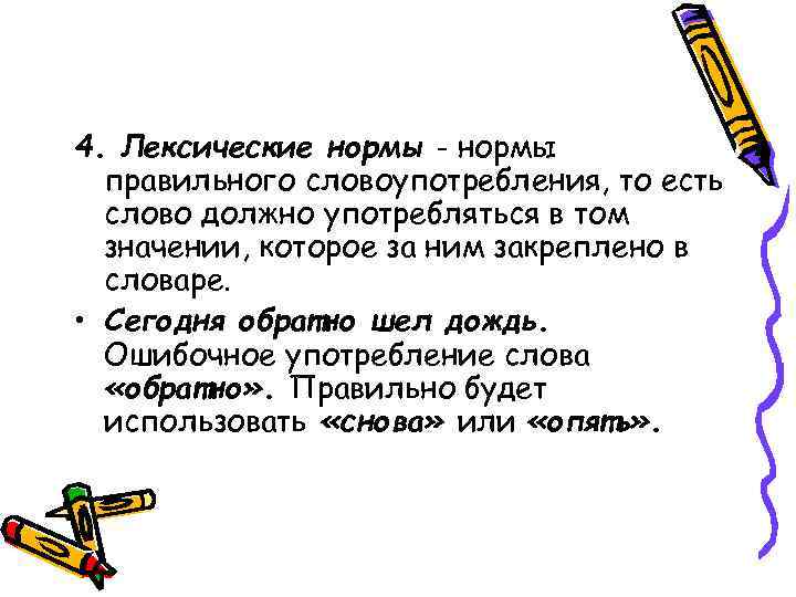 4. Лексические нормы - нормы правильного словоупотребления, то есть слово должно употребляться в том