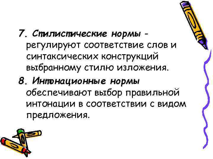 Норма стилю. Интонационные нормы. Интонационные нормы русского языка. Основные интонационные нормы. Интонационные нормы речи.