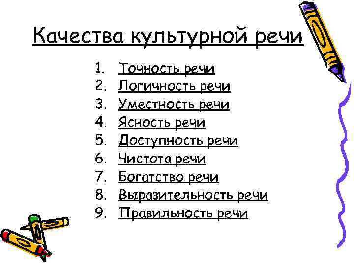 Качества культурной речи 1. 2. 3. 4. 5. 6. 7. 8. 9. Точность речи