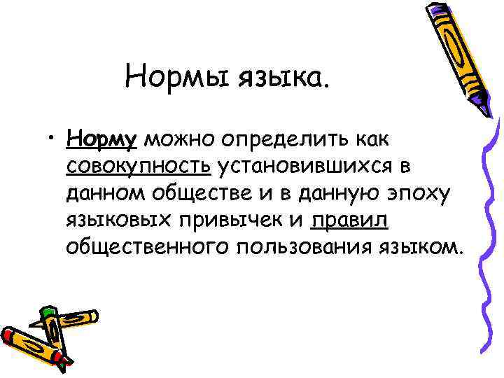 Нормы языка. • Норму можно определить как совокупность установившихся в данном обществе и в
