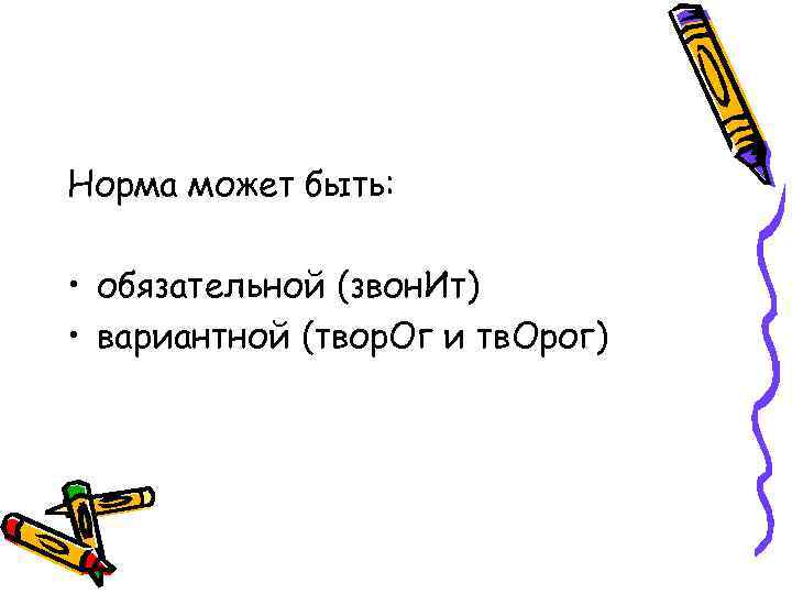Норма может быть: • обязательной (звон. Ит) • вариантной (твор. Ог и тв. Орог)