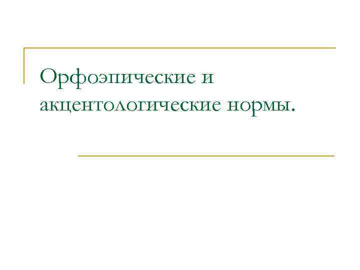 Орфоэпические и акцентологические ошибки в речи