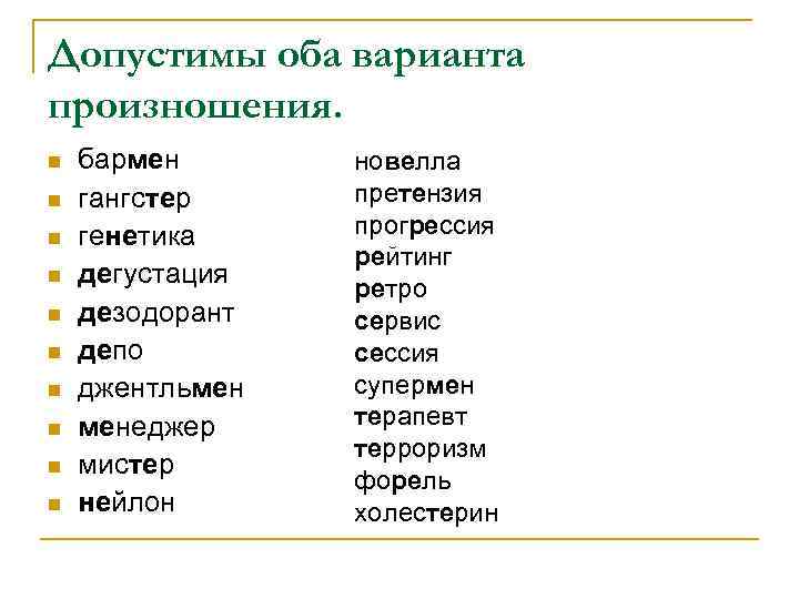 Бармен ударение. Допустимые варианты произношения. Слова с несколькими вариантами произношения. Допустимые варианты произношения примеры. Орфоэпические варианты произношения.