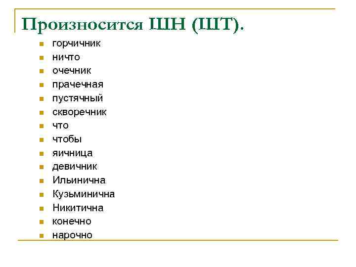 Конечно шн. Горчичник произношение. Горсючишник произношение. Горчичник или горчишник произносится. Горчичник ЧН или ШН.