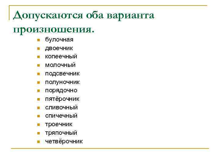 Оба варианта. Булочная варианты произношения. Двоечник произношение. Булочная правильное произношение. Нормы произношения булочная.