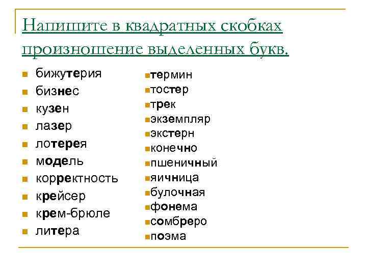 Согласные перед е произносится твердо