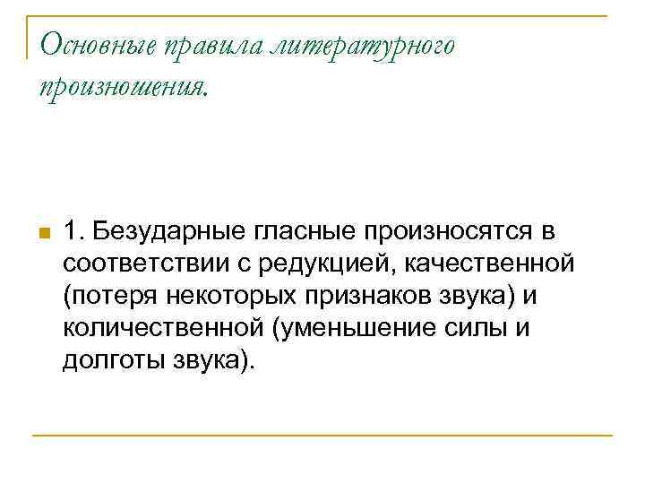 Основные правила литературного произношения. n 1. Безударные гласные произносятся в соответствии с редукцией, качественной