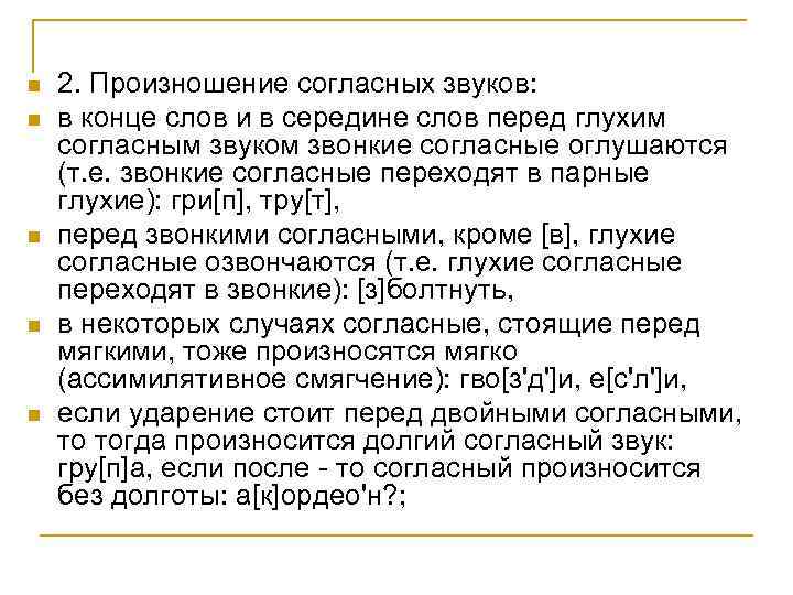 n n n 2. Произношение согласных звуков: в конце слов и в середине слов