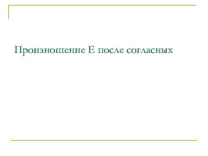 Произношение Е после согласных 