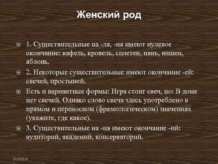 Женский род 1. Существительные на -ля, -ня имеют нулевое окончание: вафель, кровель, сплетен, нянь,