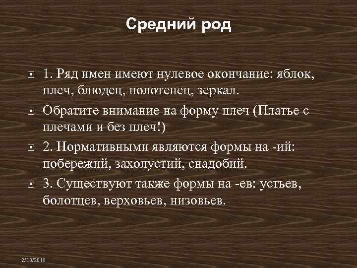 Средний род 1. Ряд имен имеют нулевое окончание: яблок, плеч, блюдец, полотенец, зеркал. Обратите