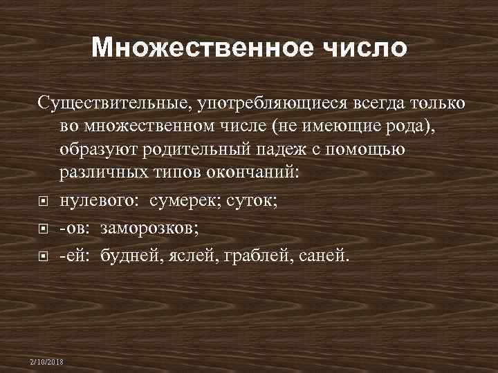 Множественное число Существительные, употребляющиеся всегда только во множественном числе (не имеющие рода), образуют родительный