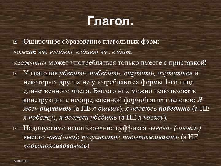 Глагол. Ошибочное образование глагольных форм: ложит вм. кладет, ездиет вм. ездит. «ложить» может употребляться