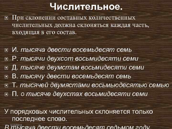 Составных количественных числительных склоняется только первое слово