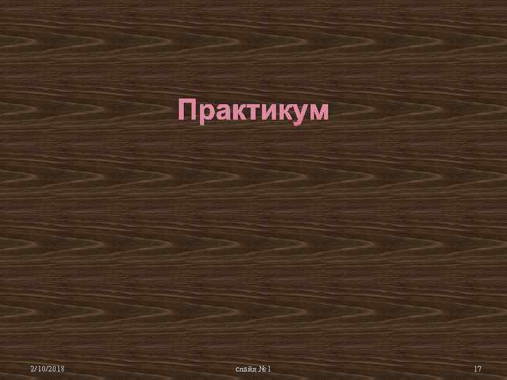 Практикум 2/10/2018 слайд № 1 17 