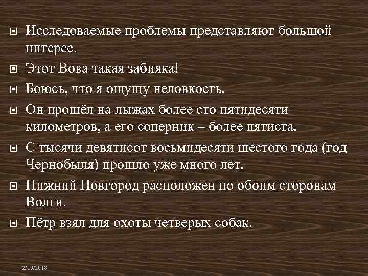  Исследоваемые проблемы представляют большой интерес. Этот Вова такая забияка! Боюсь, что я ощущу