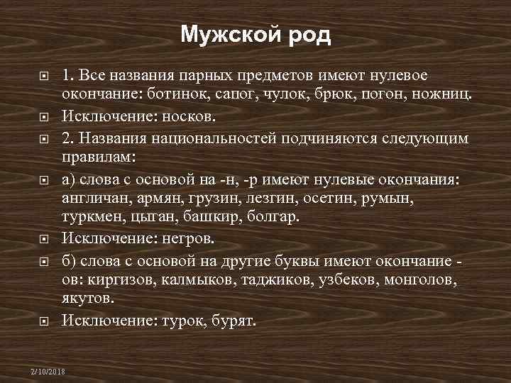 Мужской род 1. Все названия парных предметов имеют нулевое окончание: ботинок, сапог, чулок, брюк,