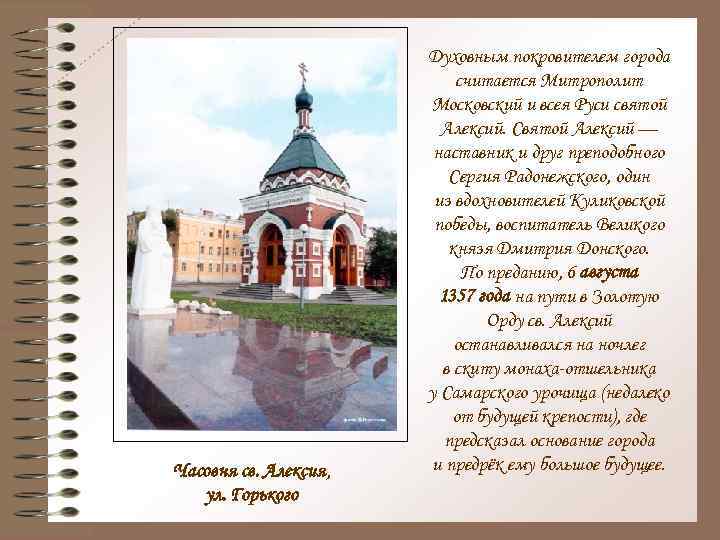 Часовня св. Алексия, ул. Горького Духовным покровителем города считается Митрополит Московский и всея Руси