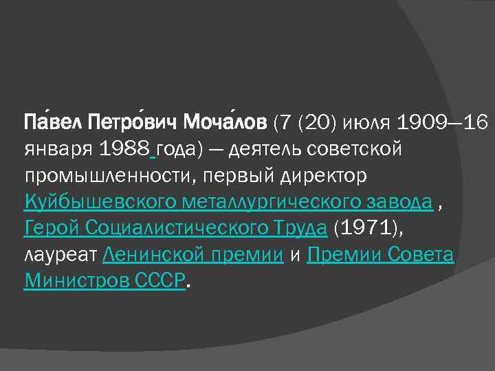 Па вел Петро вич Моча лов (7 (20) июля 1909— 16 января 1988 года)