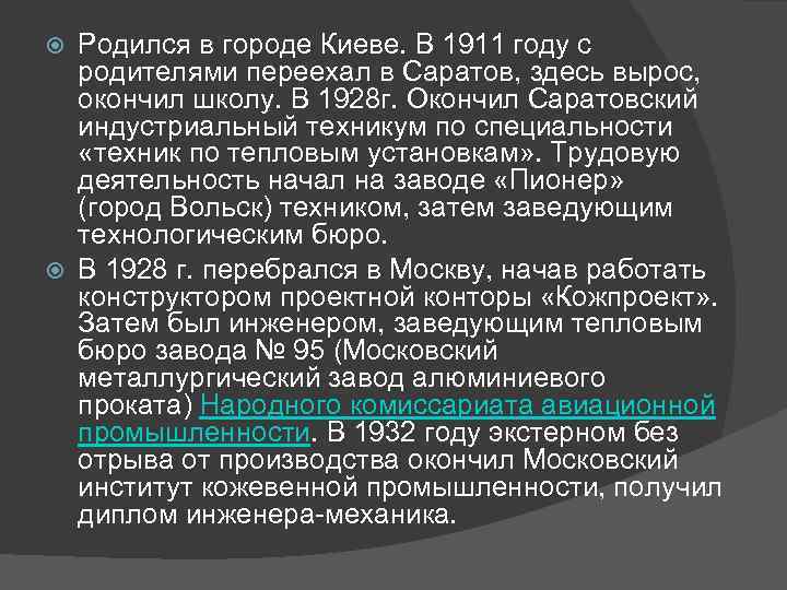 Родился в городе Киеве. В 1911 году с родителями переехал в Саратов, здесь вырос,