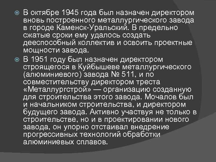 В октябре 1945 года был назначен директором вновь построенного металлургического завода в городе Каменск-Уральский.