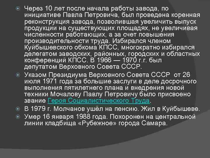 Через 10 лет после начала работы завода, по инициативе Павла Петровича, был проведена коренная