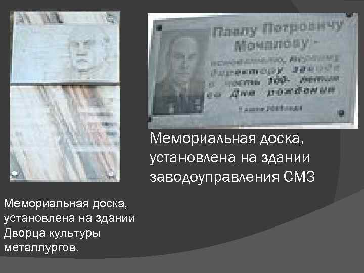 Мемориальная доска, установлена на здании заводоуправления СМЗ Мемориальная доска, установлена на здании Дворца культуры