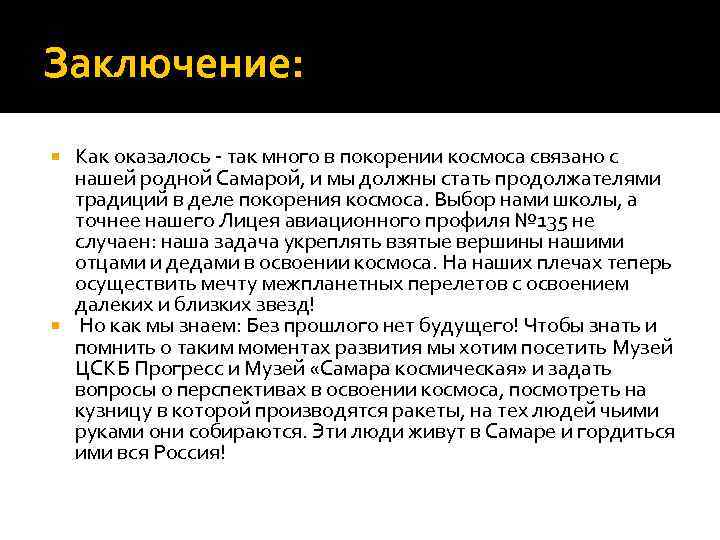 Заключение: Как оказалось - так много в покорении космоса связано с нашей родной Самарой,