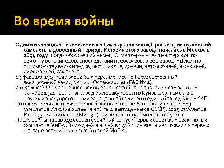 Во время войны Одним из заводов перенесенных в Самару стал завод Прогресс, выпускавший самолеты