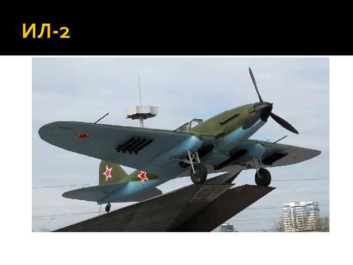 ИЛ-2 