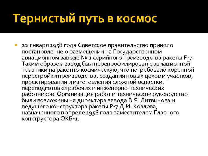 Тернистый путь в космос 22 января 1958 года Советское правительство приняло постановление o размещении