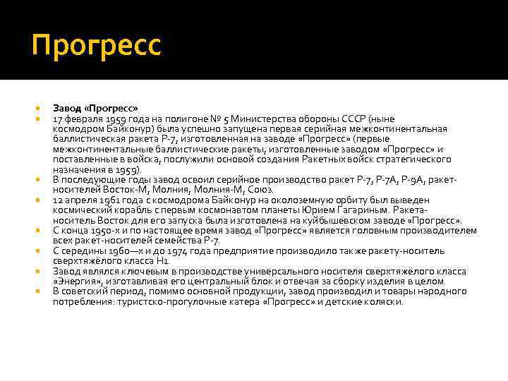 Прогресс Завод «Прогресс» 17 февраля 1959 года на полигоне № 5 Министерства обороны СССР