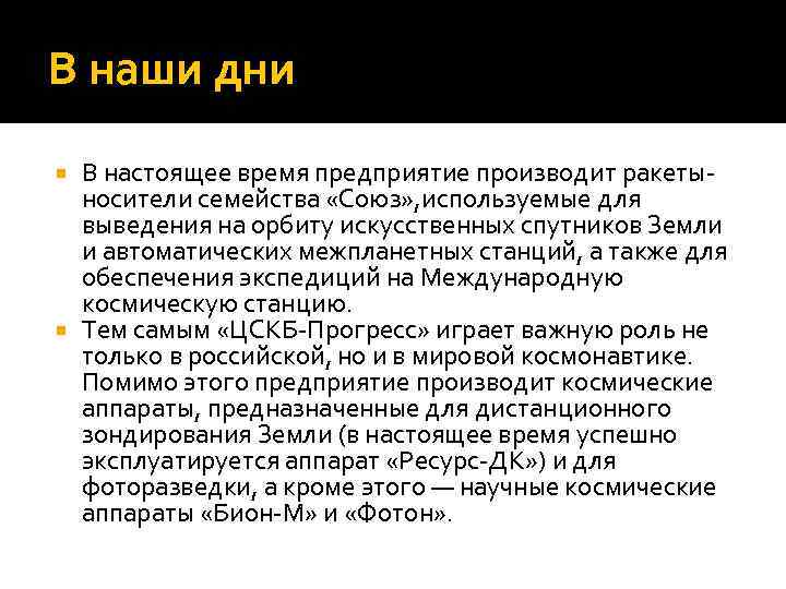 В наши дни В настоящее время предприятие производит ракетыносители семейства «Союз» , используемые для