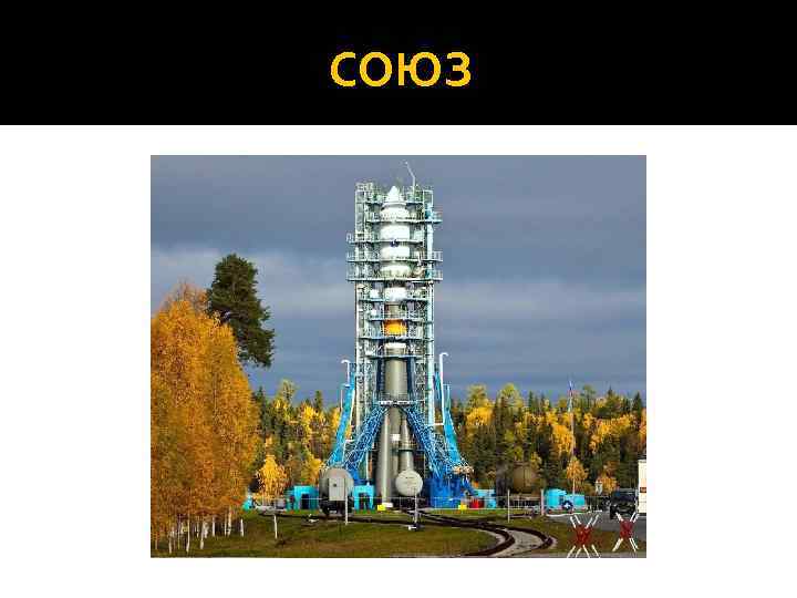 СОЮЗ 