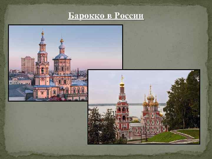 Барокко в России 