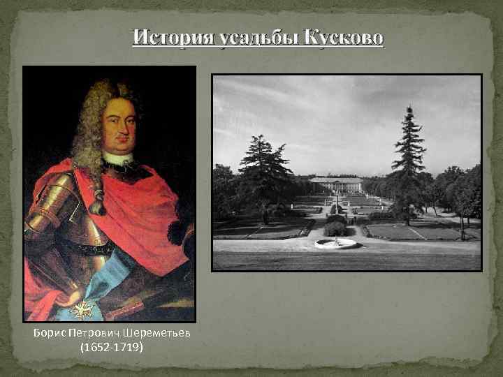 История усадьбы Кусково Борис Петрович Шереметьев (1652 -1719) 