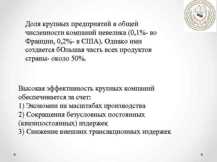 Доля крупных предприятий в общей численности компаний невелика (0, 1%- во Франции, 0, 2%-